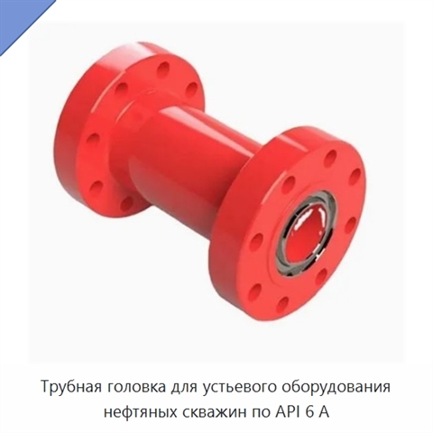 Трубная головка для устьевого оборудования нефтяных скважин по API 6 А