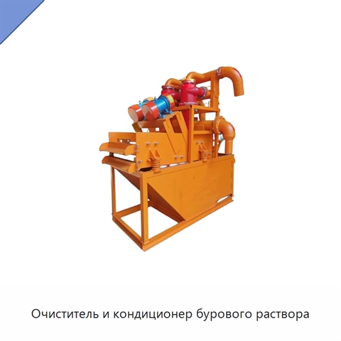Очиститель и кондиционер бурового раствора