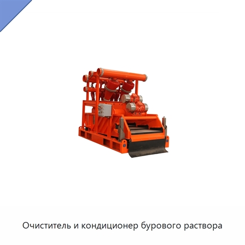 Очиститель и кондиционер бурового раствора