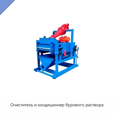 Очиститель и кондиционер бурового раствора