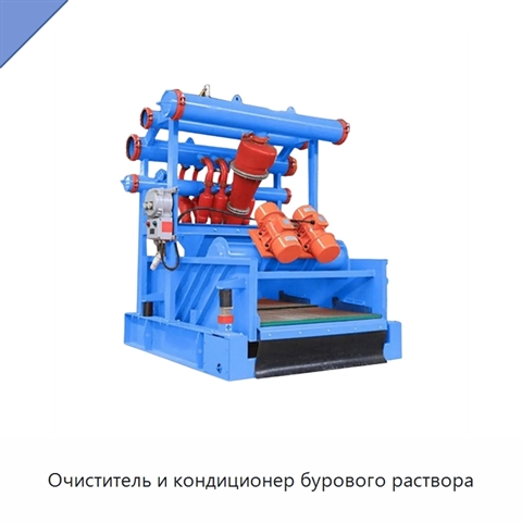 Очиститель и кондиционер бурового раствора
