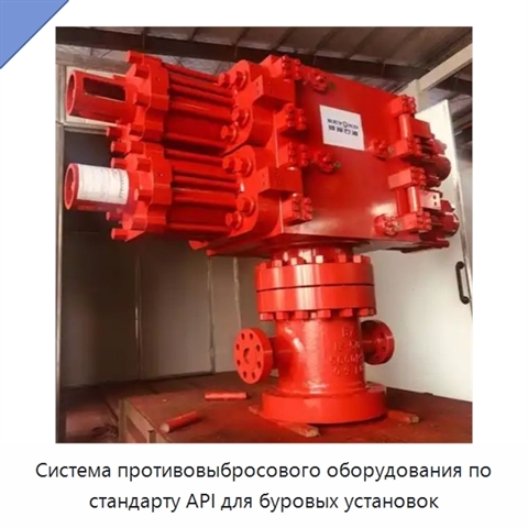 Система противовыбросового оборудования по стандарту API для буровых установок