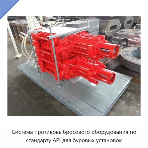 Система противовыбросового оборудования по стандарту API для буровых установок