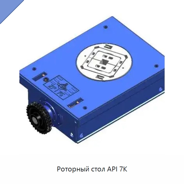 Роторный стол API 7K — Нефтепромысловое оборудование