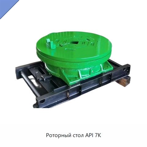 Роторный стол API 7K