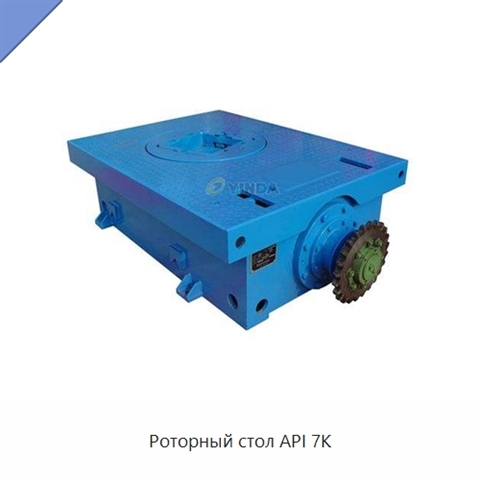 Роторный стол API 7K