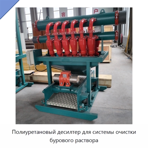 Полиуретановый десилтер для системы очистки бурового раствора