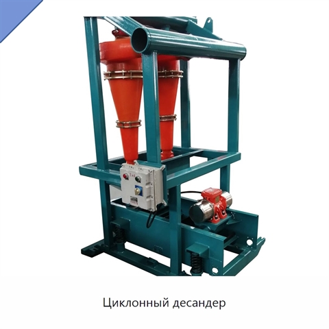 Циклонный десандер