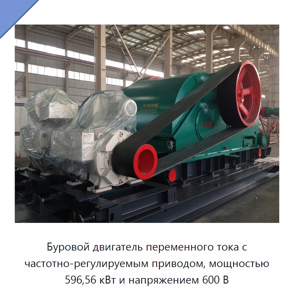 Буровой двигатель переменного тока с частотно-регулируемым приводом, мощностью 596,56 кВт и напряжением 600 В — Нефтепромысловое оборудование