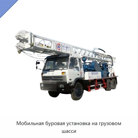 Мобильная буровая установка на грузовом шасси