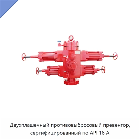 Двухплашечный противовыбросовый превентор, сертифицированный по API 16 А