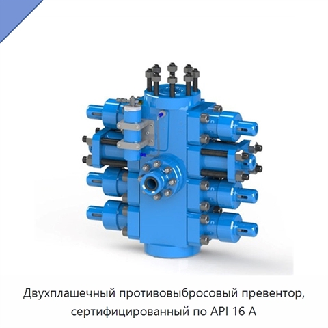 Двухплашечный противовыбросовый превентор, сертифицированный по API 16 А