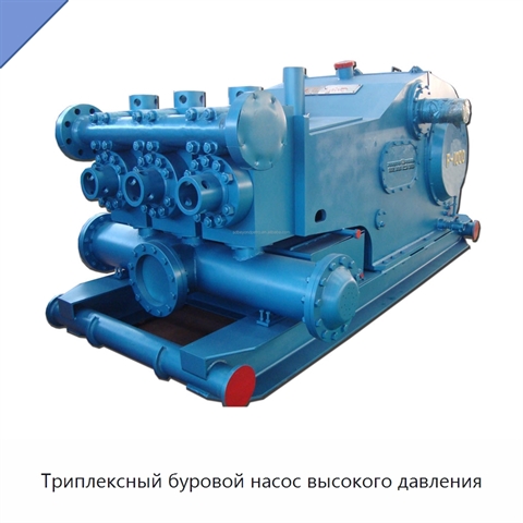 Триплексный буровой насос высокого давления