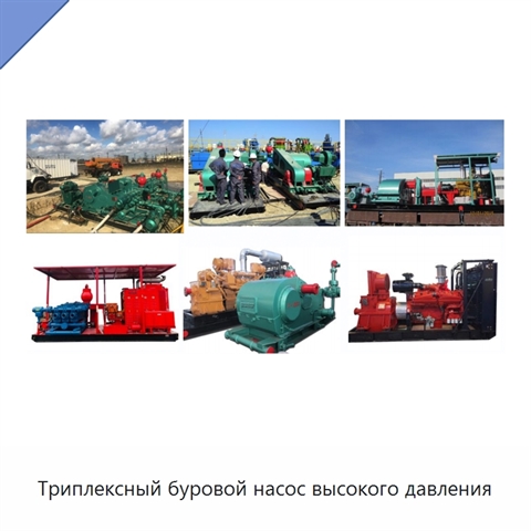 Триплексный буровой насос высокого давления