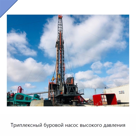 Триплексный буровой насос высокого давления
