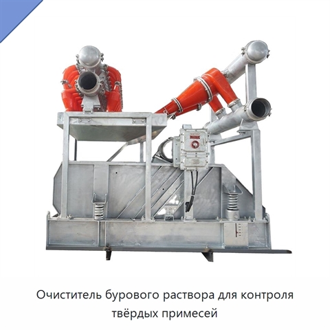 Очиститель бурового раствора для контроля твёрдых примесей