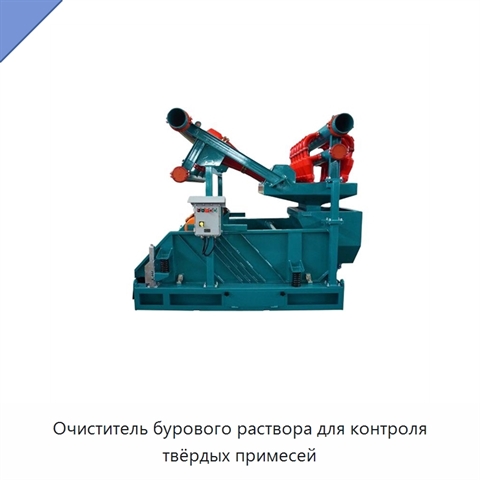 Очиститель бурового раствора для контроля твёрдых примесей