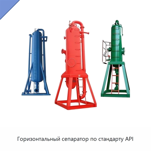Горизонтальный сепаратор по стандарту API