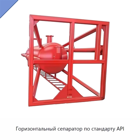 Горизонтальный сепаратор по стандарту API