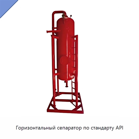 Горизонтальный сепаратор по стандарту API