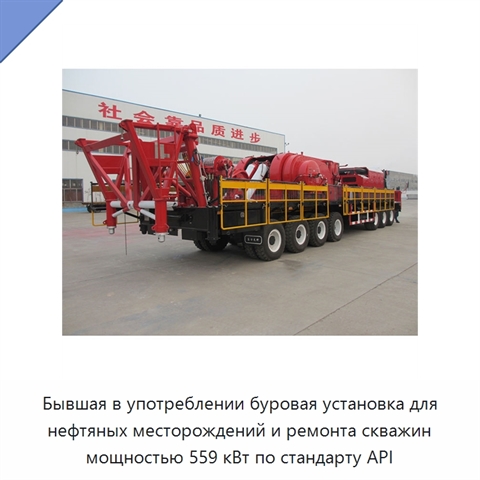 Бывшая в употреблении буровая установка для нефтяных месторождений и ремонта скважин мощностью 559 кВт по стандарту API