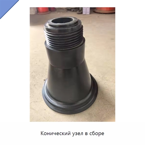 Конический узел в сборе