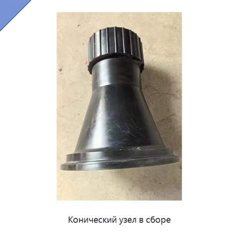 Конический узел в сборе