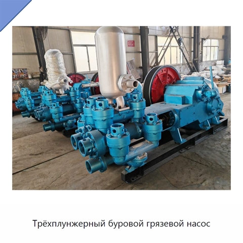 Трёхплунжерный буровой грязевой насос