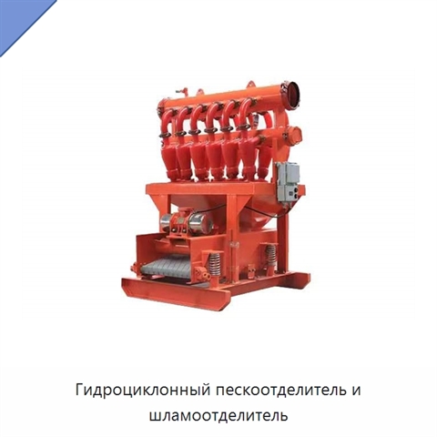 Гидроциклонный пескоотделитель и шламоотделитель