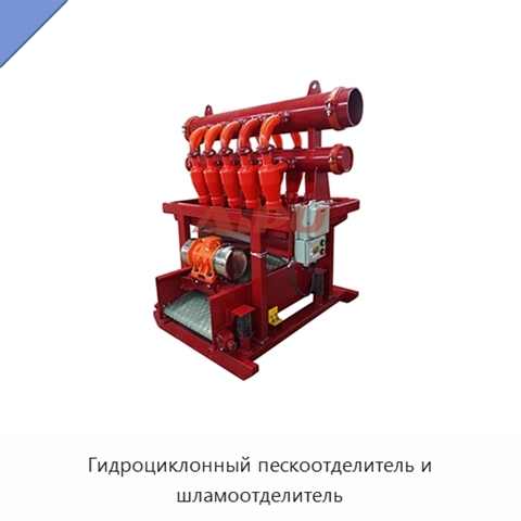 Гидроциклонный пескоотделитель и шламоотделитель