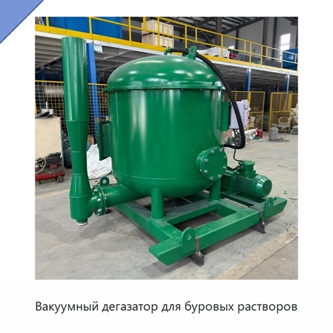 Вакуумный дегазатор для буровых растворов