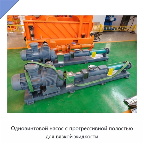 Одновинтовой насос с прогрессивной полостью для вязкой жидкости