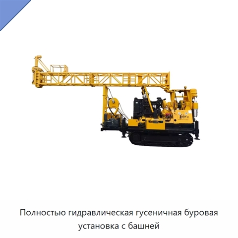 Полностью гидравлическая гусеничная буровая установка с башней