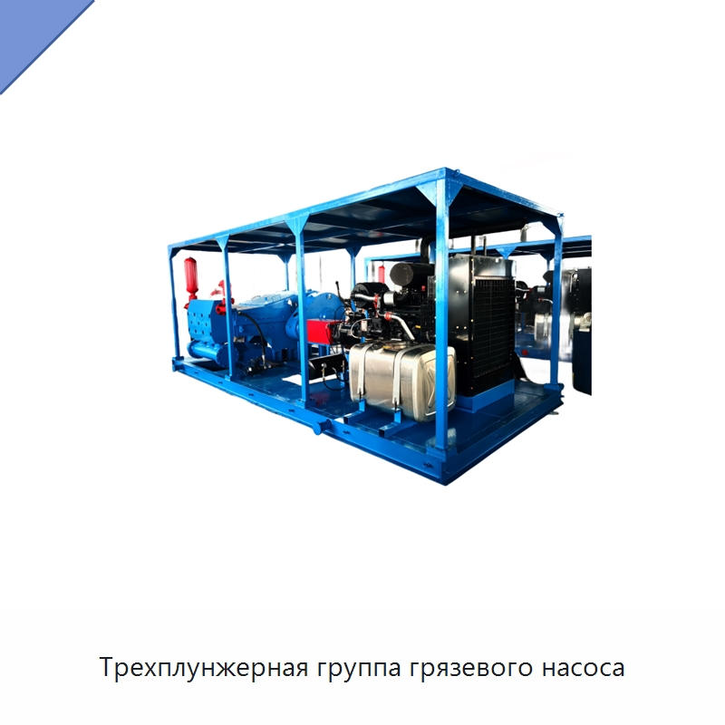 Трехплунжерная группа грязевого насоса — Нефтепромысловое оборудование