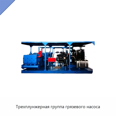Трехплунжерная группа грязевого насоса