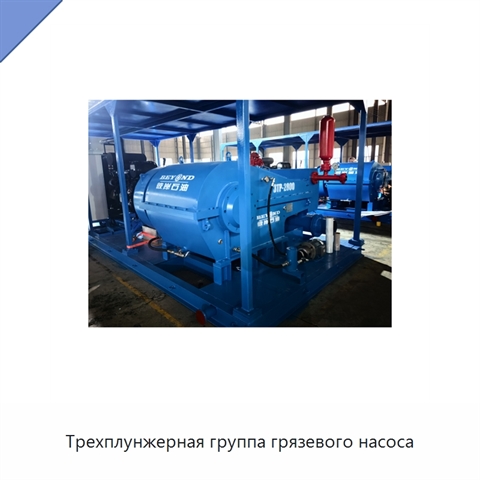 Трехплунжерная группа грязевого насоса