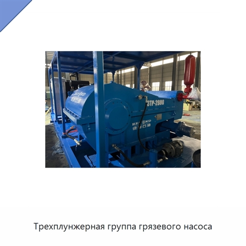 Трехплунжерная группа грязевого насоса