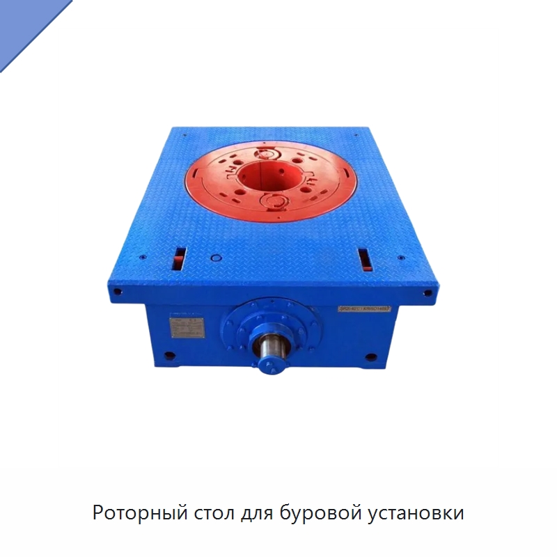 Роторный стол для буровой установки — Нефтепромысловое оборудование