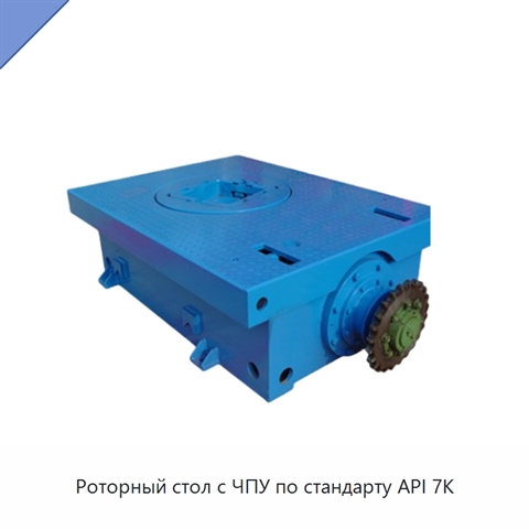 Роторный стол с ЧПУ по стандарту API 7K