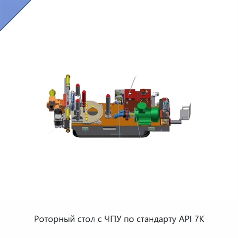 Роторный стол с ЧПУ по стандарту API 7K