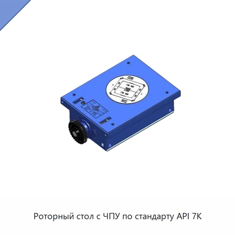 Роторный стол с ЧПУ по стандарту API 7K