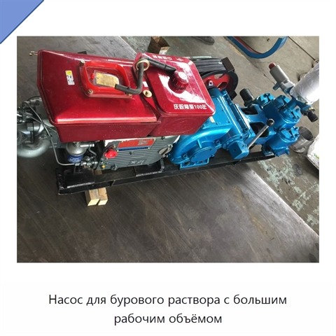 Насос для бурового раствора с большим рабочим объёмом