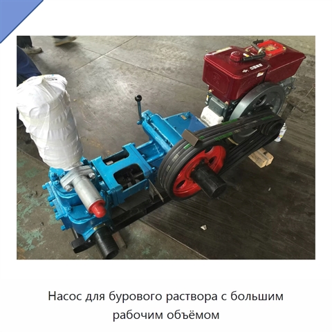 Насос для бурового раствора с большим рабочим объёмом