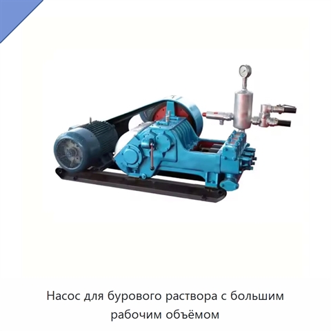 Насос для бурового раствора с большим рабочим объёмом