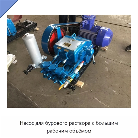 Насос для бурового раствора с большим рабочим объёмом