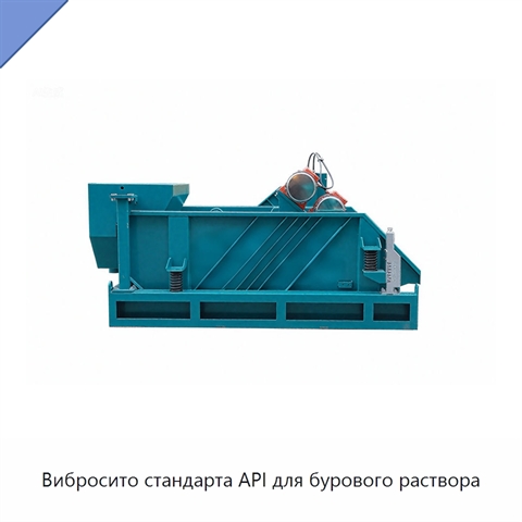 Вибросито стандарта API для бурового раствора