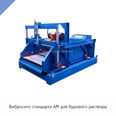 Вибросито стандарта API для бурового раствора
