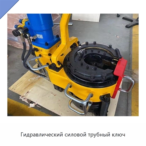 Гидравлический силовой трубный ключ