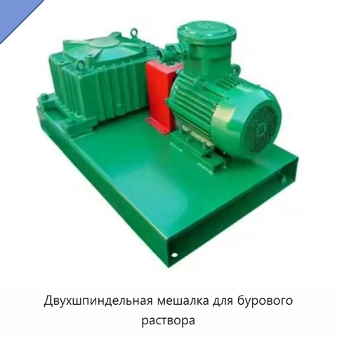 Двухшпиндельная мешалка для бурового раствора