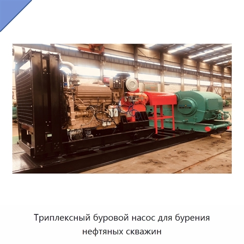 Триплексный буровой насос для бурения нефтяных скважин